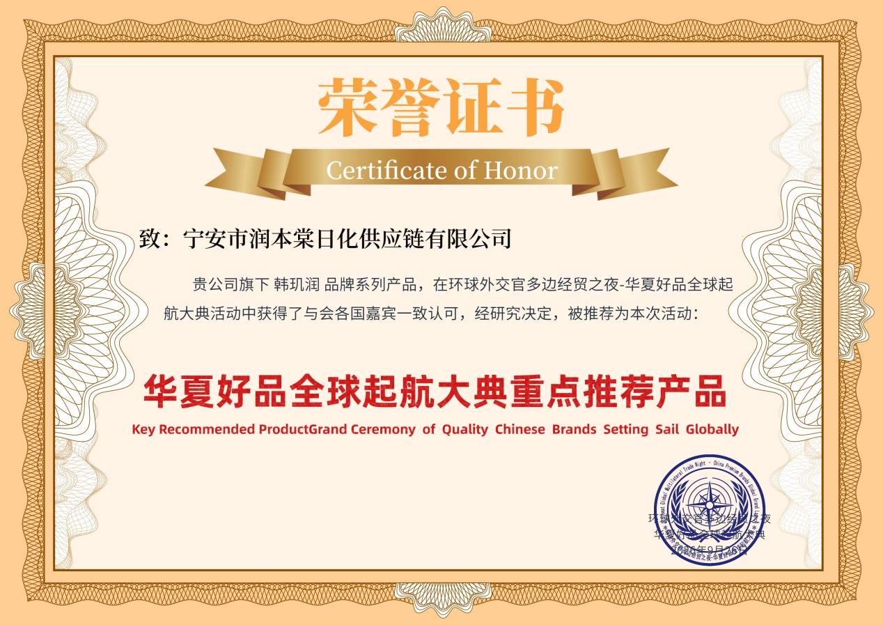 华夏好品全球启航大典重点推荐产品荣誉证书