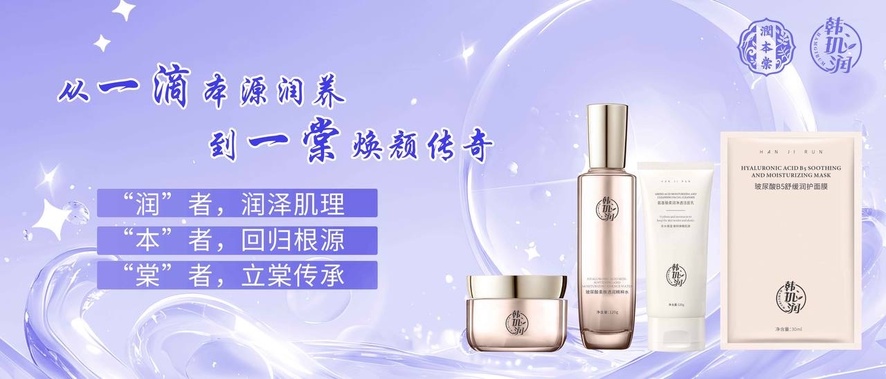 韩玑润经典润养系列海报：氨基酸柔润净透洁面乳、玻尿酸柔肤透润精粹水、玻尿酸B5舒缓润护面膜与润养面霜